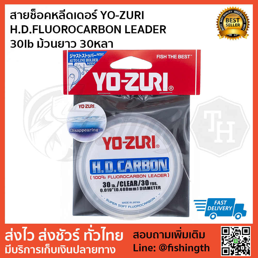 images/product/สาย SHOCK Leader  สายฟลูโรคาร์บอน YO-ZURI HD FLUOROCARBON SHOCKLEADER  30LB ม้วนยาว 30 หลา/สายช็อคหลีดเดอร์-YO-ZURI-HDFLUOROCARBON-LEADER-30lb-ม้วนยาว-30หลา-.jpg